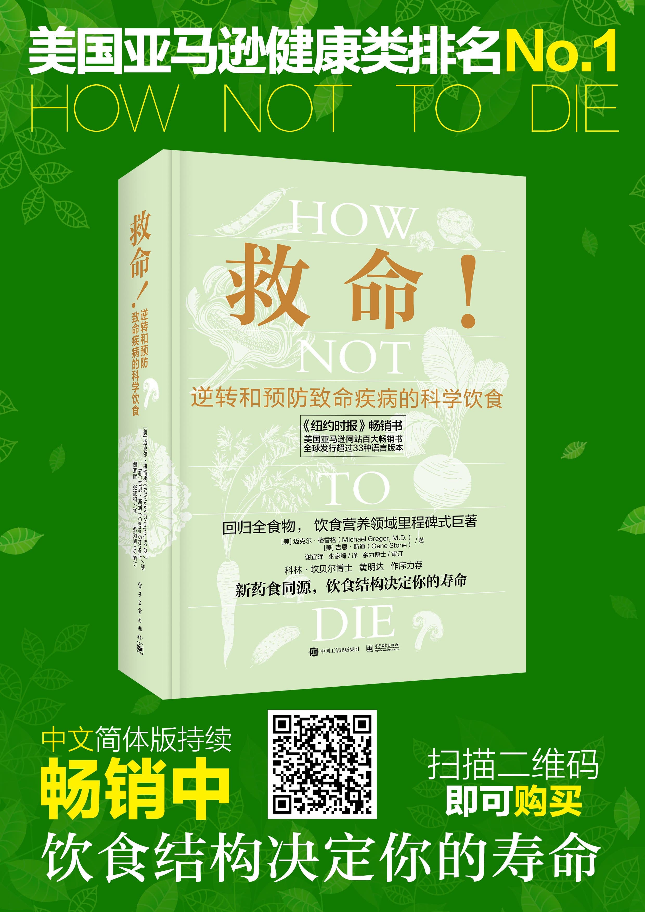 《救命：逆转和预防致命疾病的科学饮食》